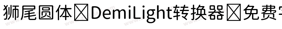 狮尾圆体 DemiLight转换器字体转换